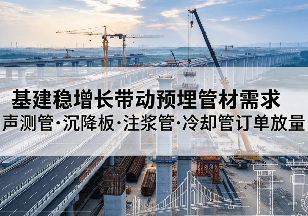 宝清基建稳增长带动预埋监测管材需求，声测管、沉降板、注浆管订单持续放量