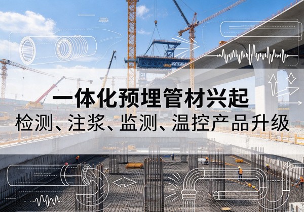 宝清一体化管材产品兴起，声测注浆一体管、多功能预埋管应用增多