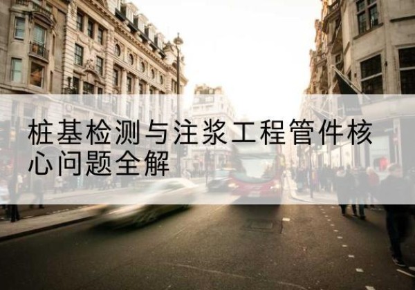 宝清声测管常用规格有哪些？-桩基检测与注浆工程管件核心问题全解